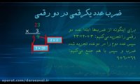 ضرب اعداد در ریاضی چهارم دبستان