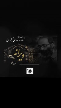 ویرانه باصدای خادم مهدی جمکرانی