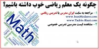 نحوه انتخاب معلم خصوصی خوب ریاضی از سایت های ایران مدرس و تدریس ریاضی