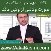 نکات مهم خرید وکالتی ملک و زمین