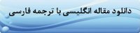 دانلود مقاله انگلیسی با ترجمه فارسی- دانلود پایان نامه www.edi-info.ir