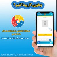 چطور با همکارشو کار پیدا کنیم ؟