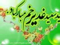 عید غدیر خم