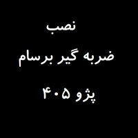 نصب ضربه گیر برسام بروی پژو 405