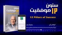 محصول صوتی - 12 ستون موفقیت - جیم ران