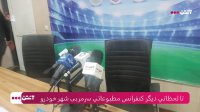 کنفرانس مطبوعاتی دیدار گل گهر سیرجان - شهر خودرو