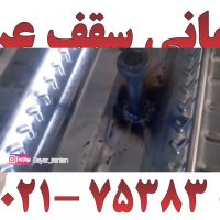 اجرا سقف عرشه فولادی دبی 9121505650