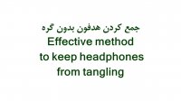 جمع کردن آسان هدفون بدون گره و پیچیدگی