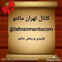 خرید مانتو عمده از قشم(کانال :bazarmanto@)