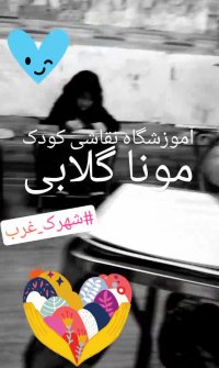 بهترین آموزش نقاشی کودک مونا گلابی/شمال تهران/شمال غرب تهران/ایوانک/باغ فیض/شهران