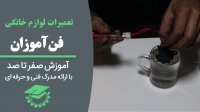 آموزش تعمیرات لوازم خانگی | تست سنسور نشتی آب ظرفشویی سامسونگ