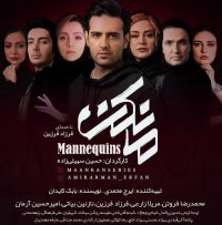 تیزر قسمت 1 سریال مانکن(کامل)(قانونی)|سریال مانکن قسمت اول + پشت صحنه onlone hd
