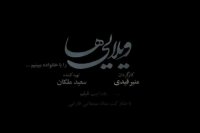 استقبال مخاطبین از ویلایی ها