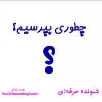 در زمان ابهام در گفتگوها چطور سوال بپرسیم؟