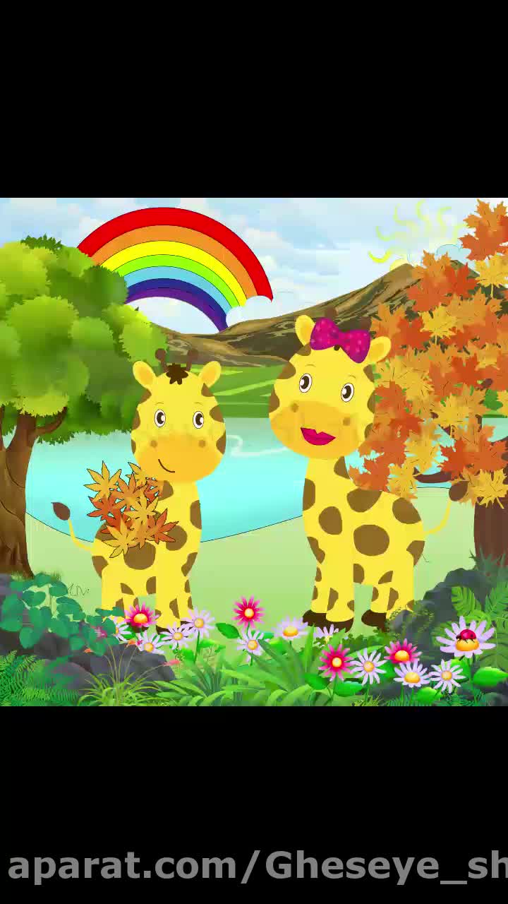 داستان صوتی زرافه کوچولو / قصه شبانه