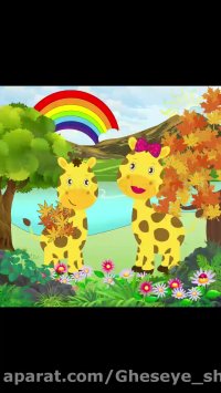 داستان صوتی زرافه کوچولو / قصه شبانه