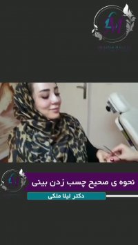 نحوه صحیح چسب زدن به بینی