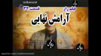 راز قسمت آخر 32 : آرامش نهایی یا حس خوب