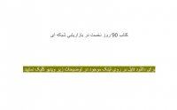 کتاب 90 روز نخست در بازاریابی شبکه ای