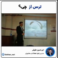 ترس از چی؟ سخنوری با امیرحسین حقیقی