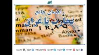 راهنمای جامع تجارت و صادرات به عراق بخش اول