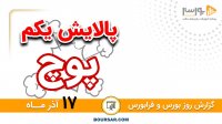 گزارش روز بورس و فرابورس 17آذر با مجتبی سلطانی