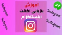 آموزش بازایابی اکانت اینستاگرام