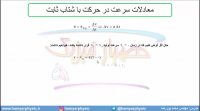 جلسه 43 فیزیک نظام قدیم - حرکت شناسی 21 و حرکت با شتاب ثابت - مدرس محمد پوررضا