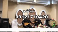 عروسی مذهبی مداح خانم مداح برای ختم جشنواره مراسم ختم گروه سنتی  09121710420