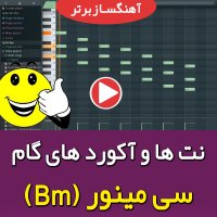 نت ها و آکورد های گام سی مینور (Bm) چیست؟