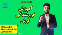 آموزش فروشندگی فرش