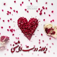 کلیپ تبریک شب یلدا به دوست صمیمی