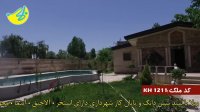 خرید و فروش باغ ویلا در خوشنام ملارد کد1211املاک بمان