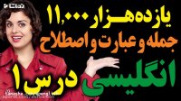 یازده هزار 11000 عبارت و اصطلاح و جمله انگلیسی درس 1