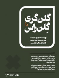 تیزر اجراخوانی گلن گری گلن راس / 1