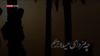 نماهنگ "چرا بی حرمی" به مناسبت شهادت امام حسن (ع) 