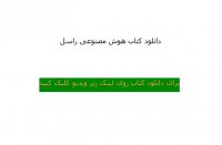 دانلود کتاب هوش مصنوعی راسل و نورویگ