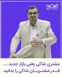 قدر مشتریان شاکی را باید بدانید ! - 09125281952