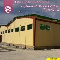 *ویدیو نمونه کارهای انجام شده با پوشش پودری پابکوت*