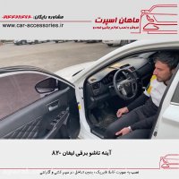 آینه تاشو برقی لیفان ۸۲۰ - ماهان اسپرت