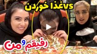 غذا خوردن من و غذا خوردن دوستام - کلیپ باحال و خنده دار زهرا منجی