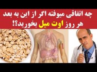 خواص جو دوسر (اوت میل ) به عنوان صبحانه