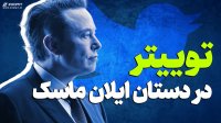 توئیتر در دستان ایلان ماسک!