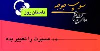 🔹#داستان_روز "همه رویا دارند"