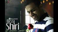 Reza Shiri - Ye Adame Jadid ||| رضا شیری یه آدم جدید