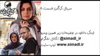 قسمت پنجم سریال کرگدن | کرگدن 5 | قسمت 5 کرگدن | دانلود‌