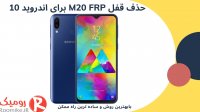 باز کردن قفل M20 FRP اندروید 10