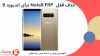 بازکردن قفل Note8 FRP اندروید9