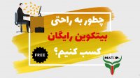 آموزش دریافت بیت کوین رایگان به روش ایردراپ و فاست