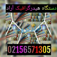 مواد اولیه هیدروگرافیک /آموزش هیدروگرافیک 02156573155